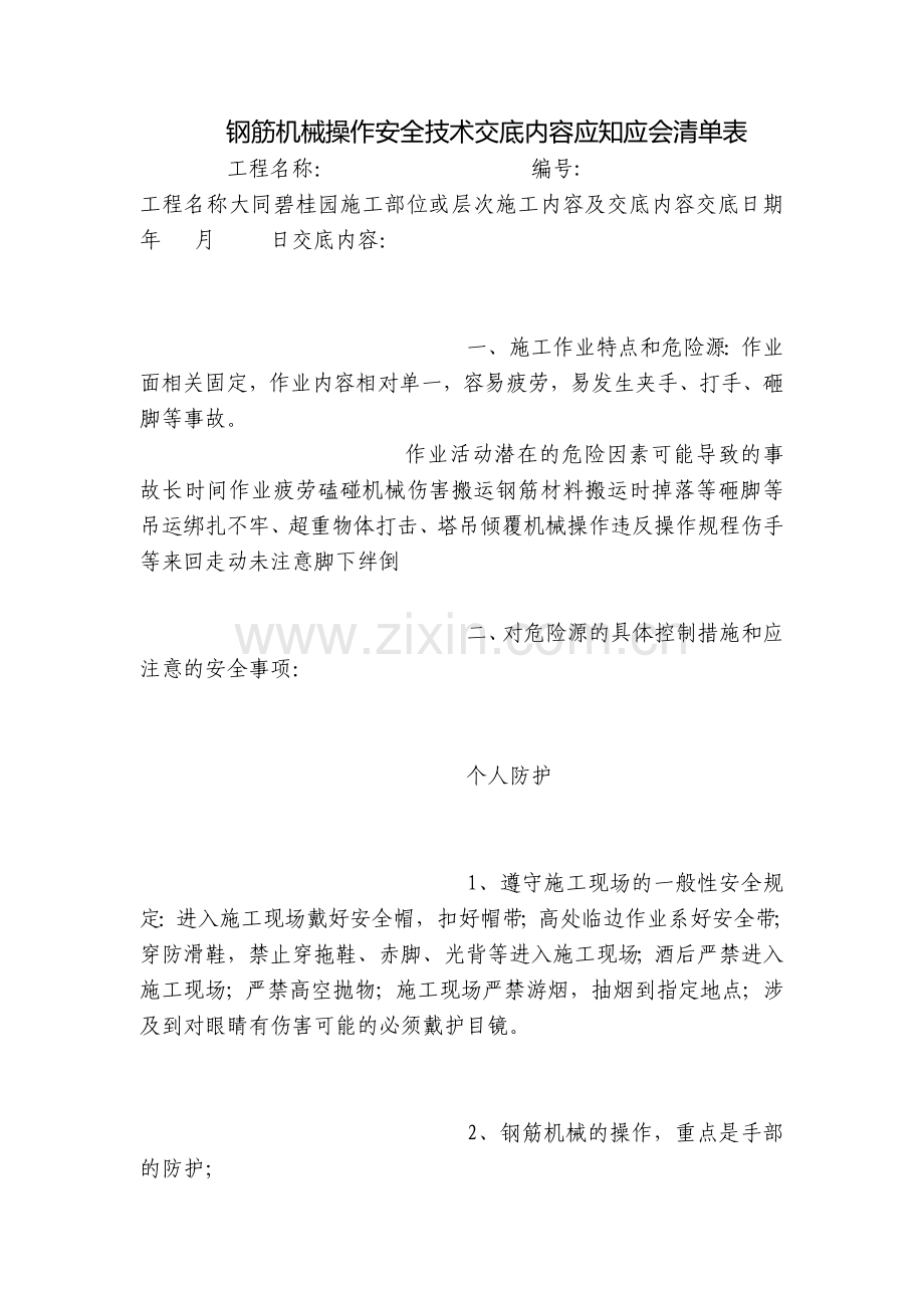 钢筋机械操作安全技术交底内容应知应会清单表.docx_第1页