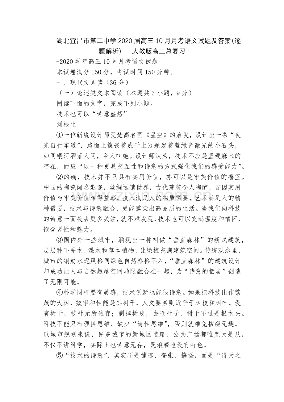 湖北宜昌市第二中学2020届高三10月月考语文试题及答案(逐题解析)--人教版高三总复习.docx_第1页