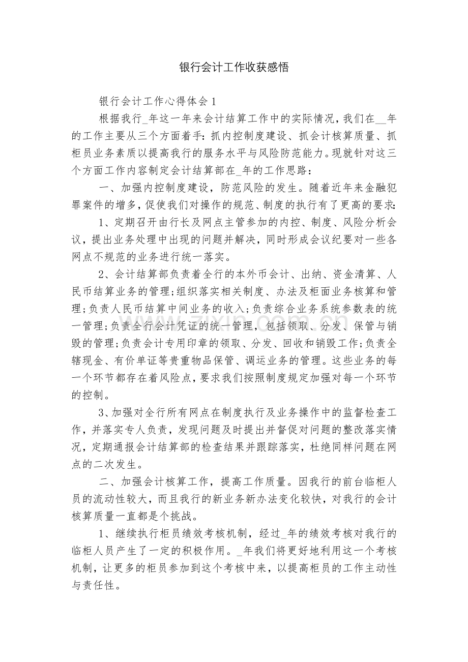 银行会计工作收获感悟.docx_第1页