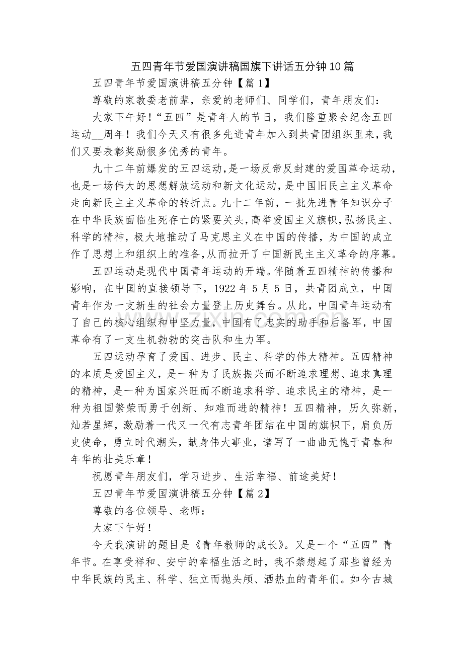 五四青年节爱国演讲稿国旗下讲话五分钟10篇.docx_第1页