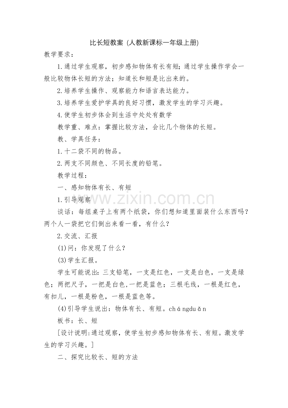 比长短教案-(人教新课标一年级上册).docx_第1页