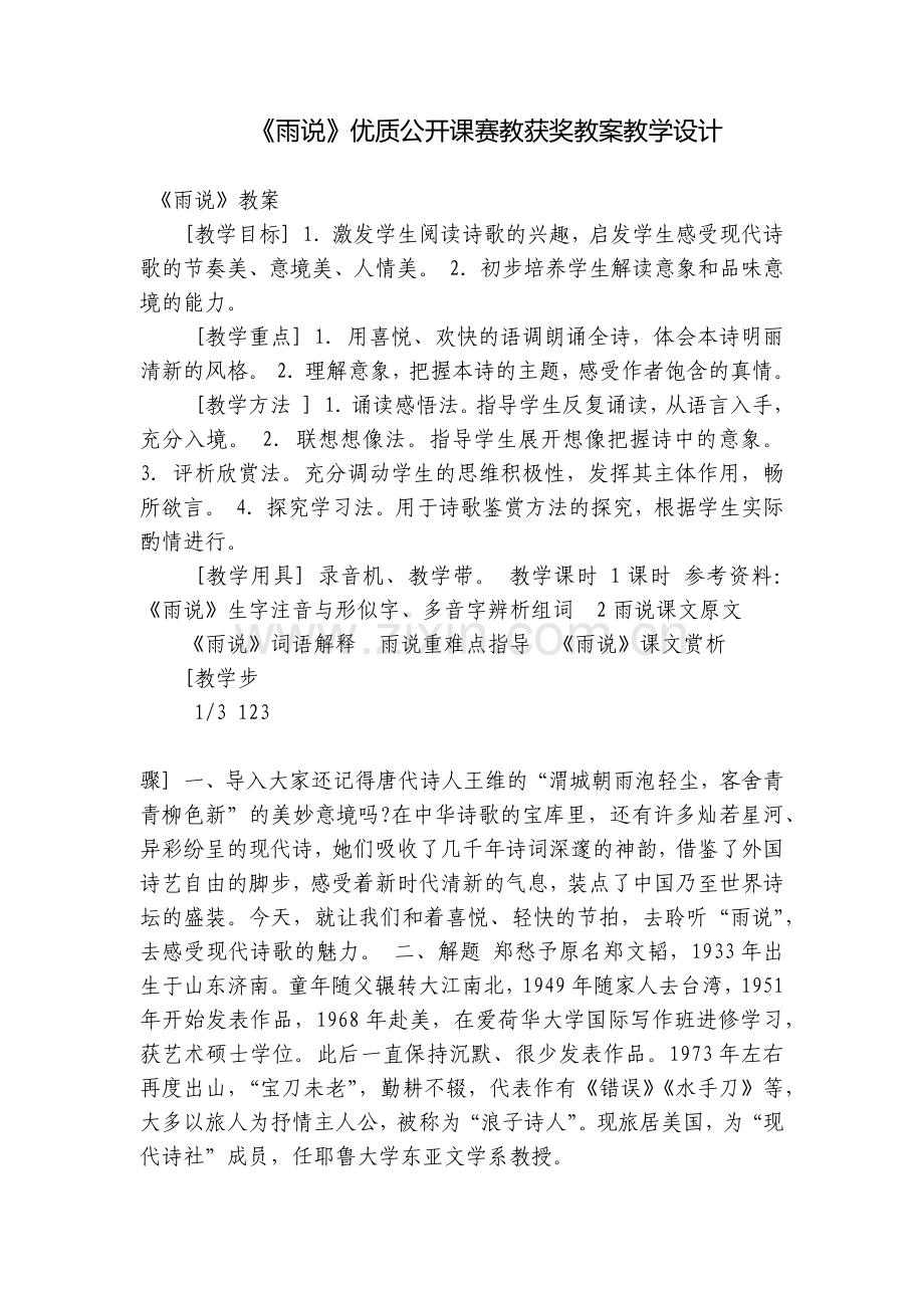 《雨说》优质公开课赛教获奖教案教学设计.docx_第1页