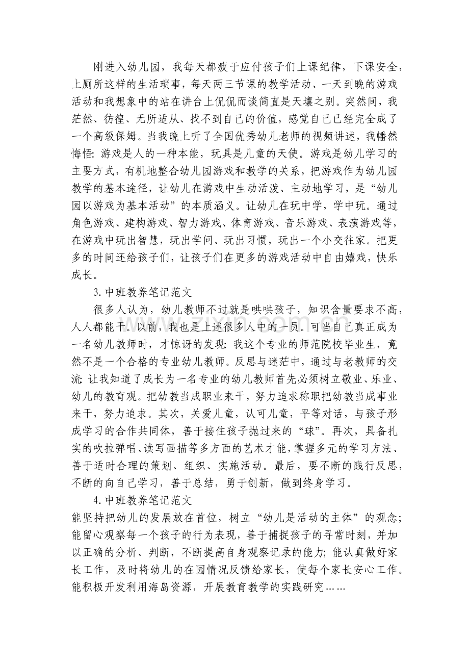 中班教养笔记范文【简短10篇】.docx_第2页