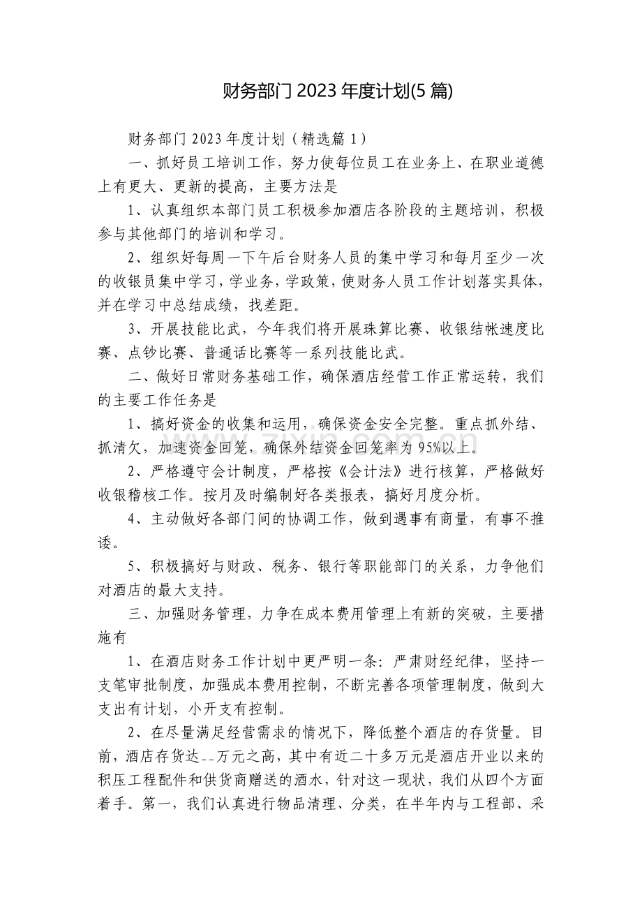财务部门2023年度计划(5篇).docx_第1页