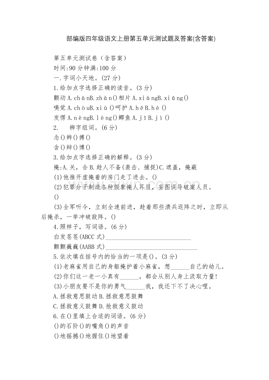 部编版四年级语文上册第五单元测试题及答案(含答案).docx_第1页
