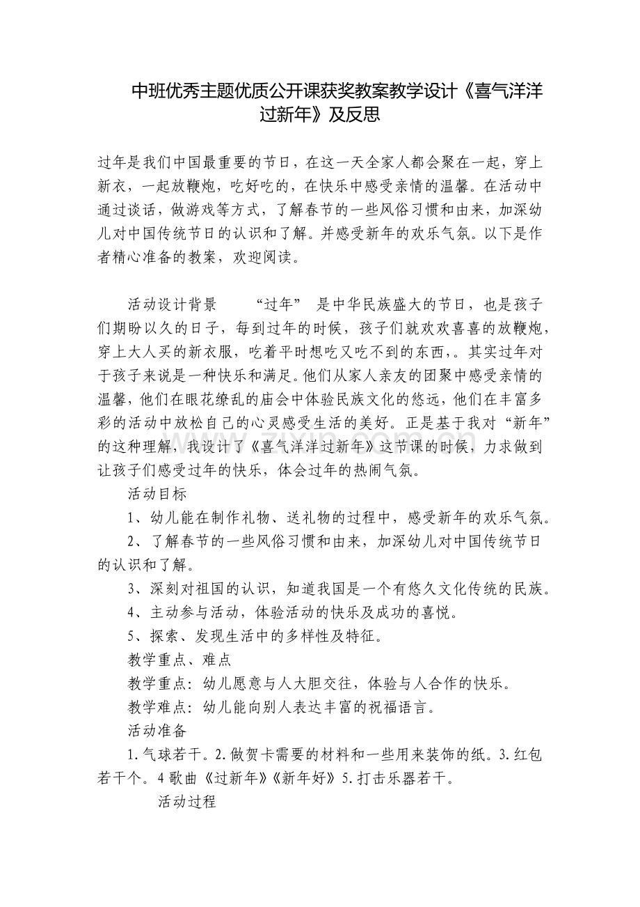 中班优秀主题优质公开课获奖教案教学设计《喜气洋洋过新年》及反思.docx_第1页