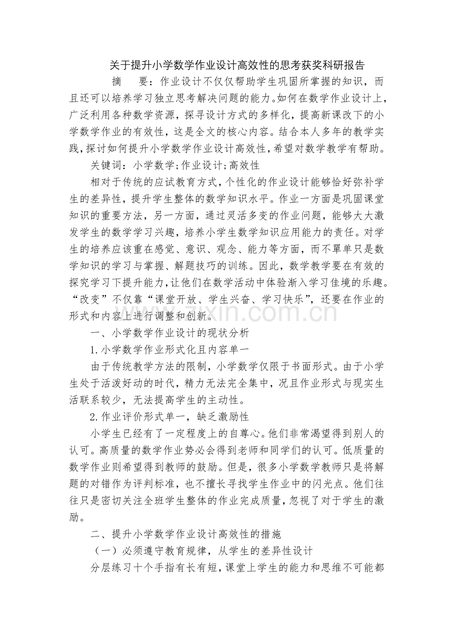 关于提升小学数学作业设计高效性的思考获奖科研报告.docx_第1页