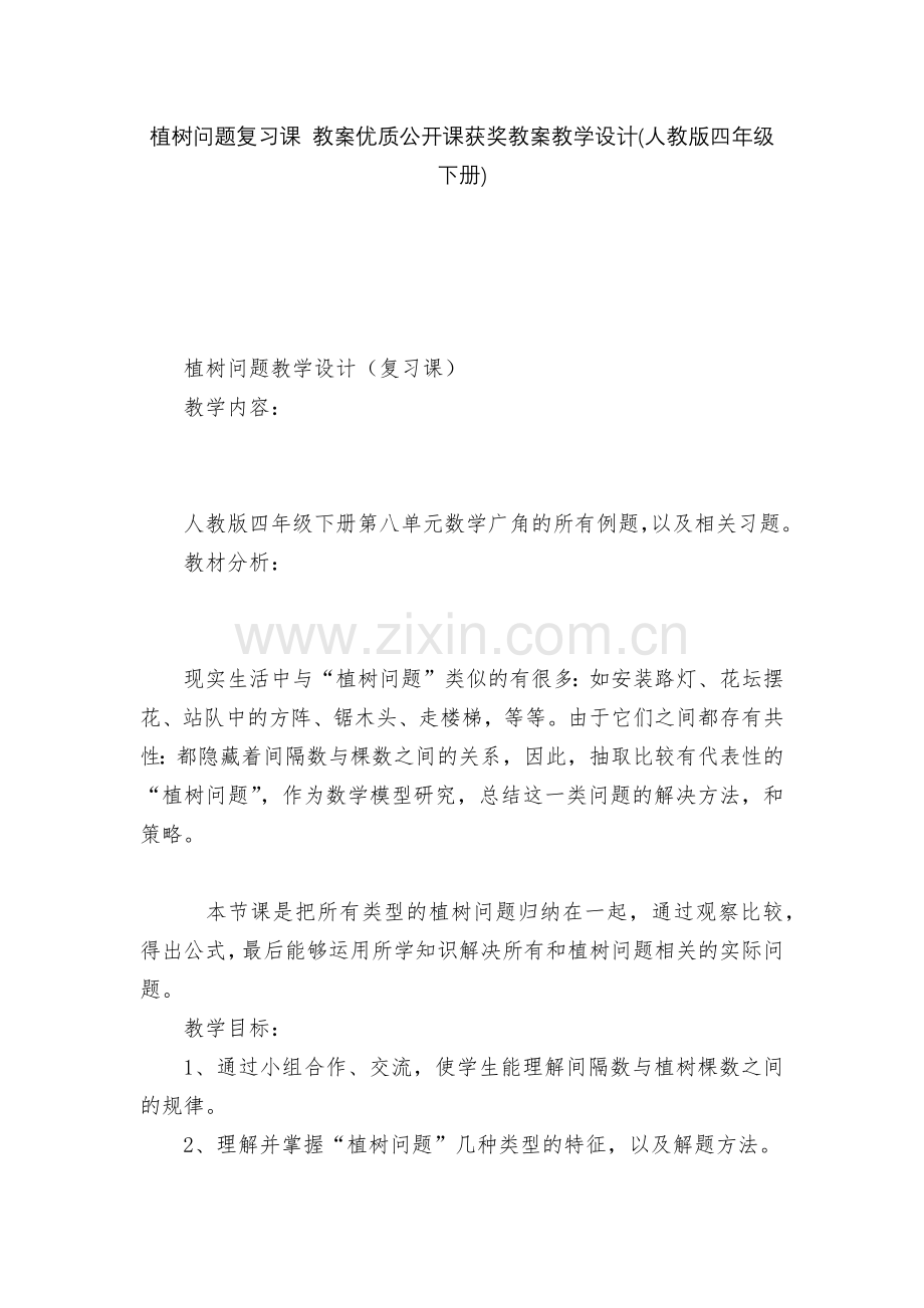 植树问题复习课-教案优质公开课获奖教案教学设计(人教版四年级下册).docx_第1页