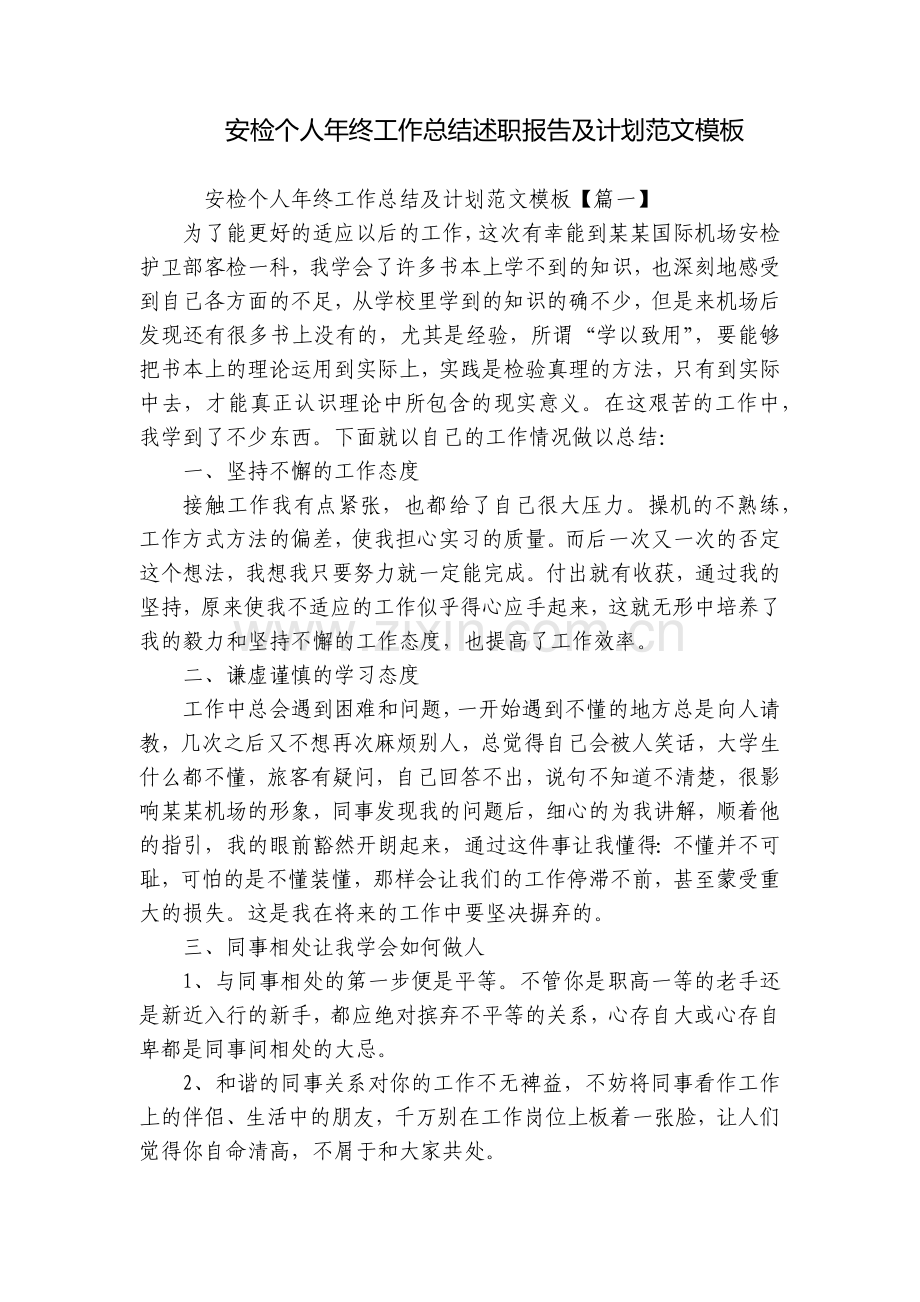 安检个人年终工作总结述职报告及计划范文模板.docx_第1页
