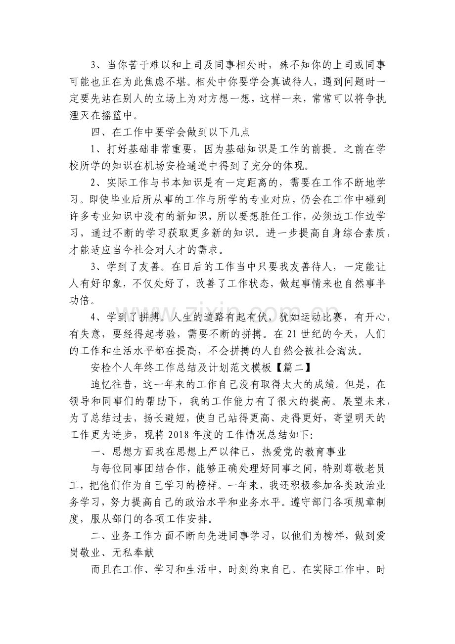 安检个人年终工作总结述职报告及计划范文模板.docx_第2页