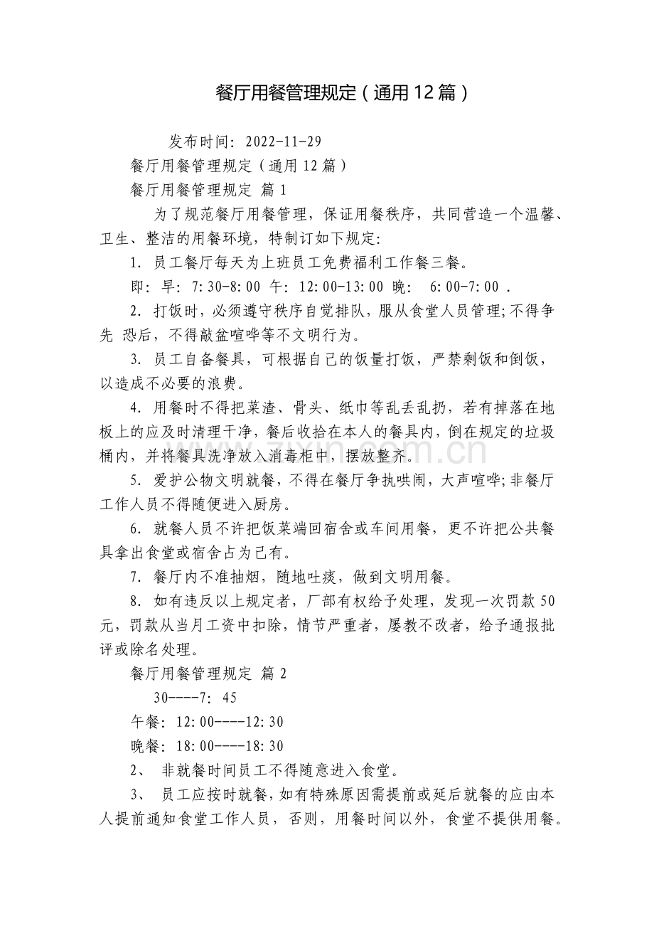 餐厅用餐管理规定(通用12篇).docx_第1页