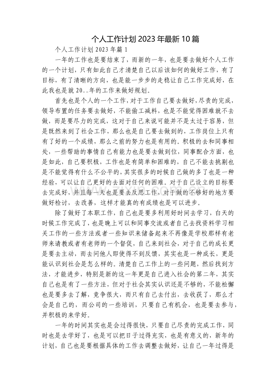 个人工作计划2023年10篇.docx_第1页