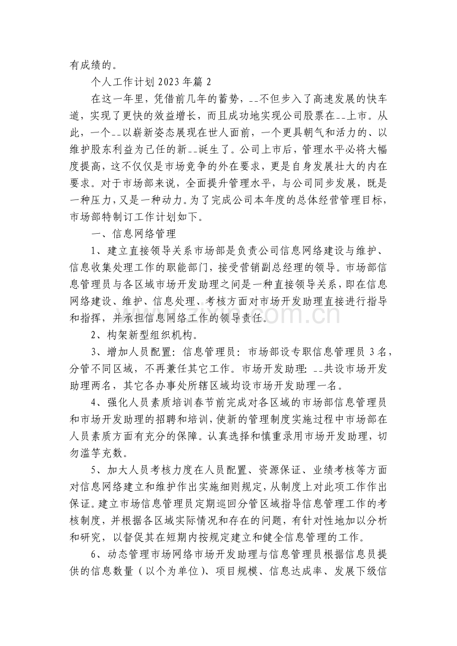 个人工作计划2023年10篇.docx_第2页