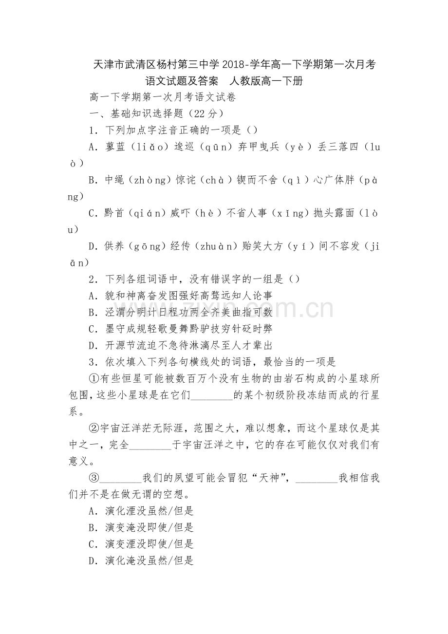 天津市武清区杨村第三中学2018-学年高一下学期第一次月考语文试题及答案--人教版高一下册.docx_第1页