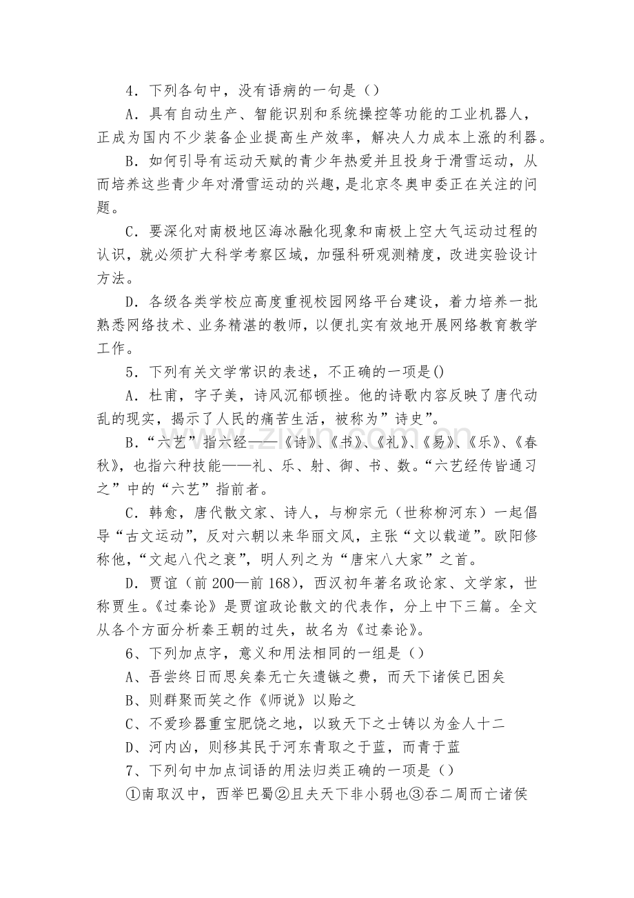 天津市武清区杨村第三中学2018-学年高一下学期第一次月考语文试题及答案--人教版高一下册.docx_第2页