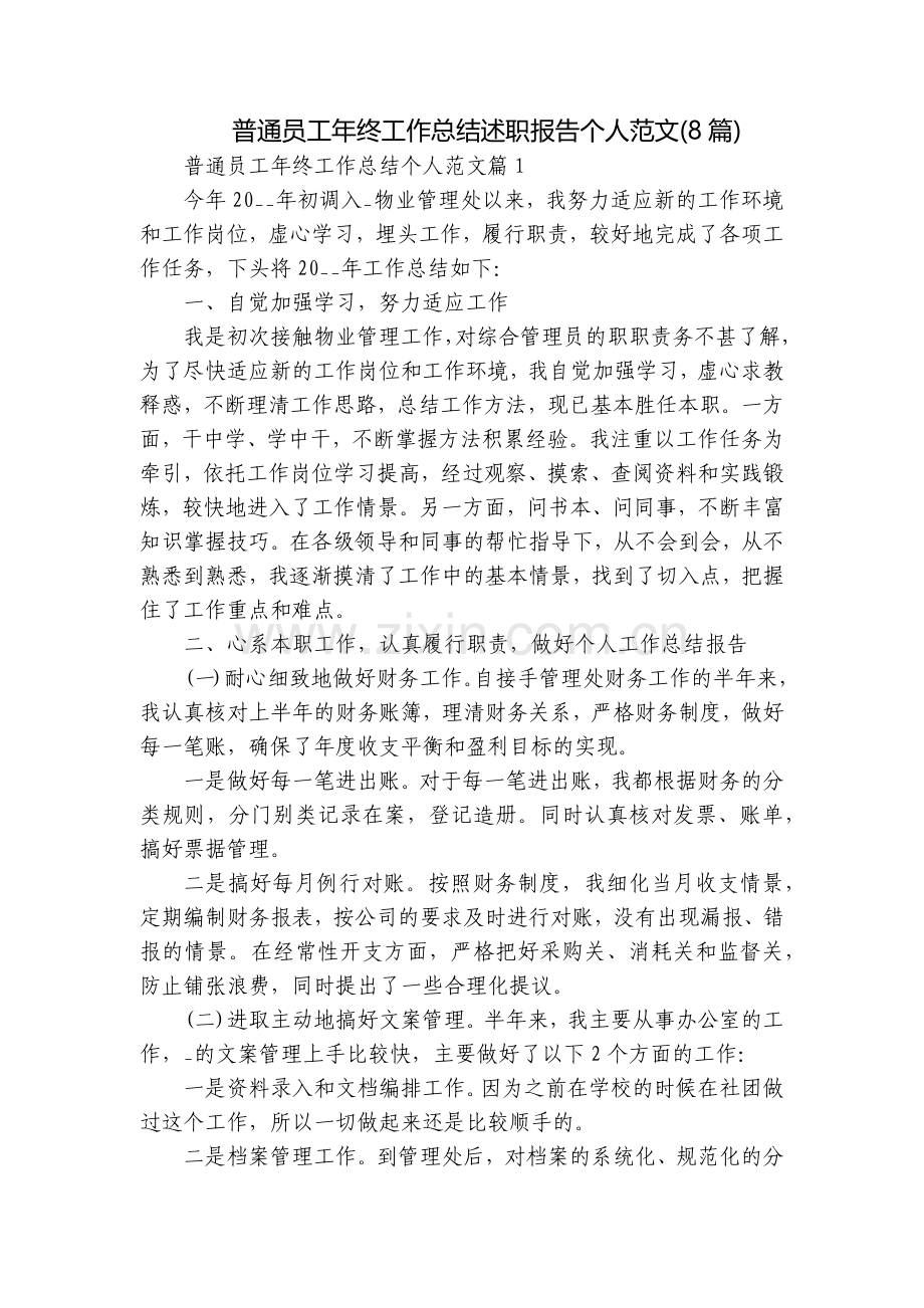 普通员工年终工作总结述职报告个人范文(8篇).docx_第1页