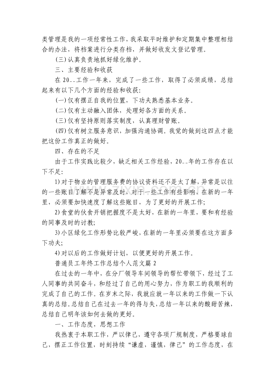 普通员工年终工作总结述职报告个人范文(8篇).docx_第2页