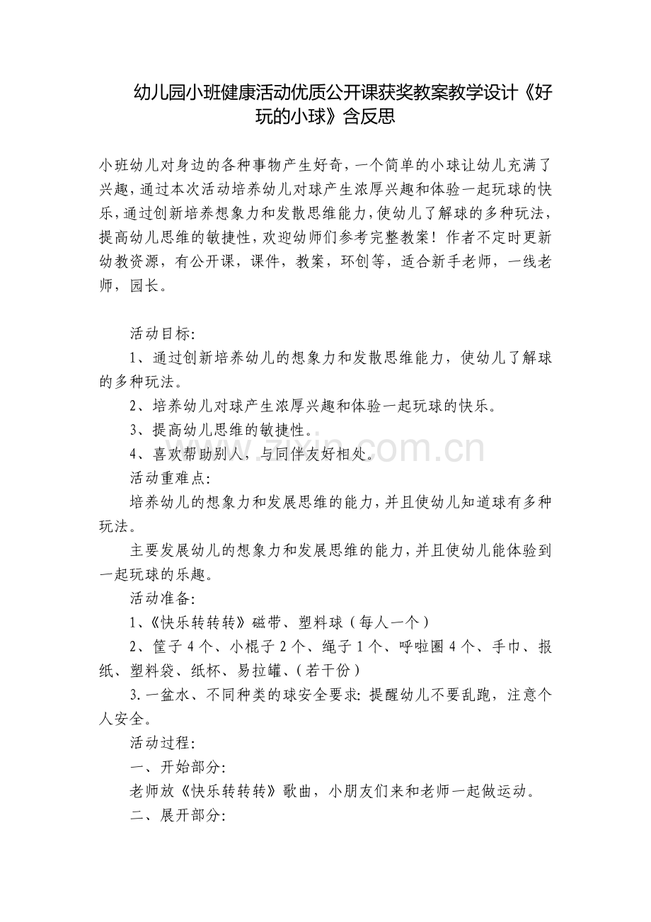 幼儿园小班健康活动优质公开课获奖教案教学设计《好玩的小球》含反思.docx_第1页