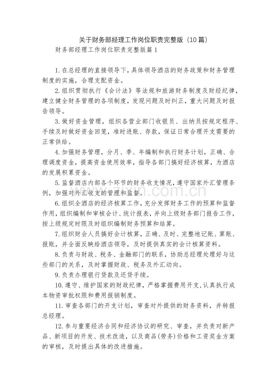 关于财务部经理工作岗位职责(10篇).docx_第1页