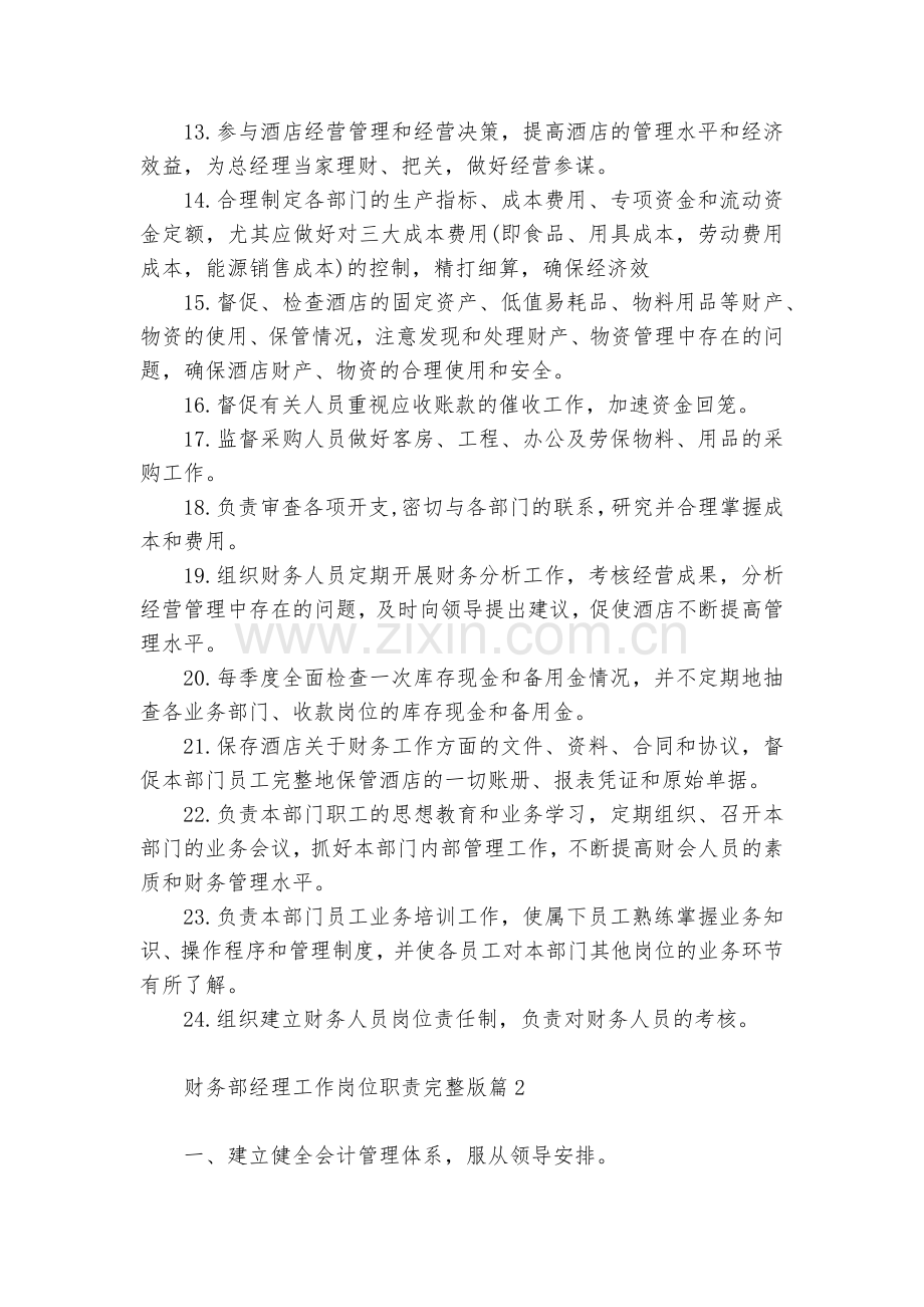 关于财务部经理工作岗位职责(10篇).docx_第2页