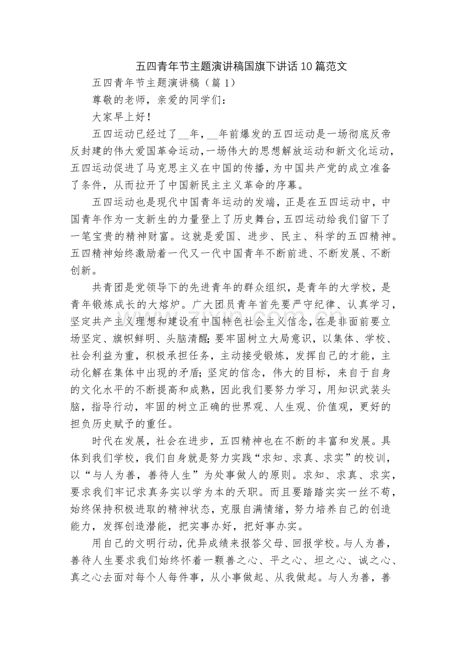 五四青年节主题演讲稿国旗下讲话10篇范文.docx_第1页