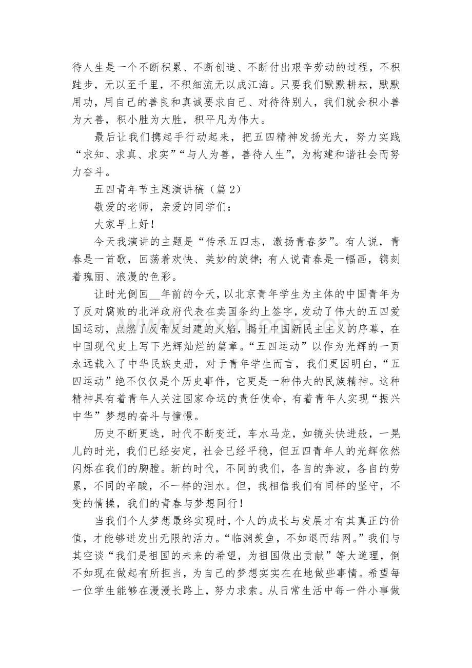 五四青年节主题演讲稿国旗下讲话10篇范文.docx_第2页