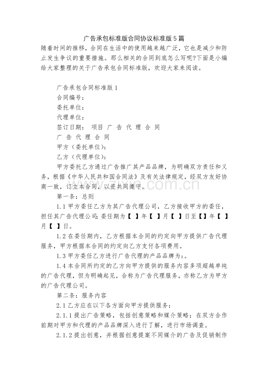 广告承包标准版合同协议标准版5篇.docx_第1页