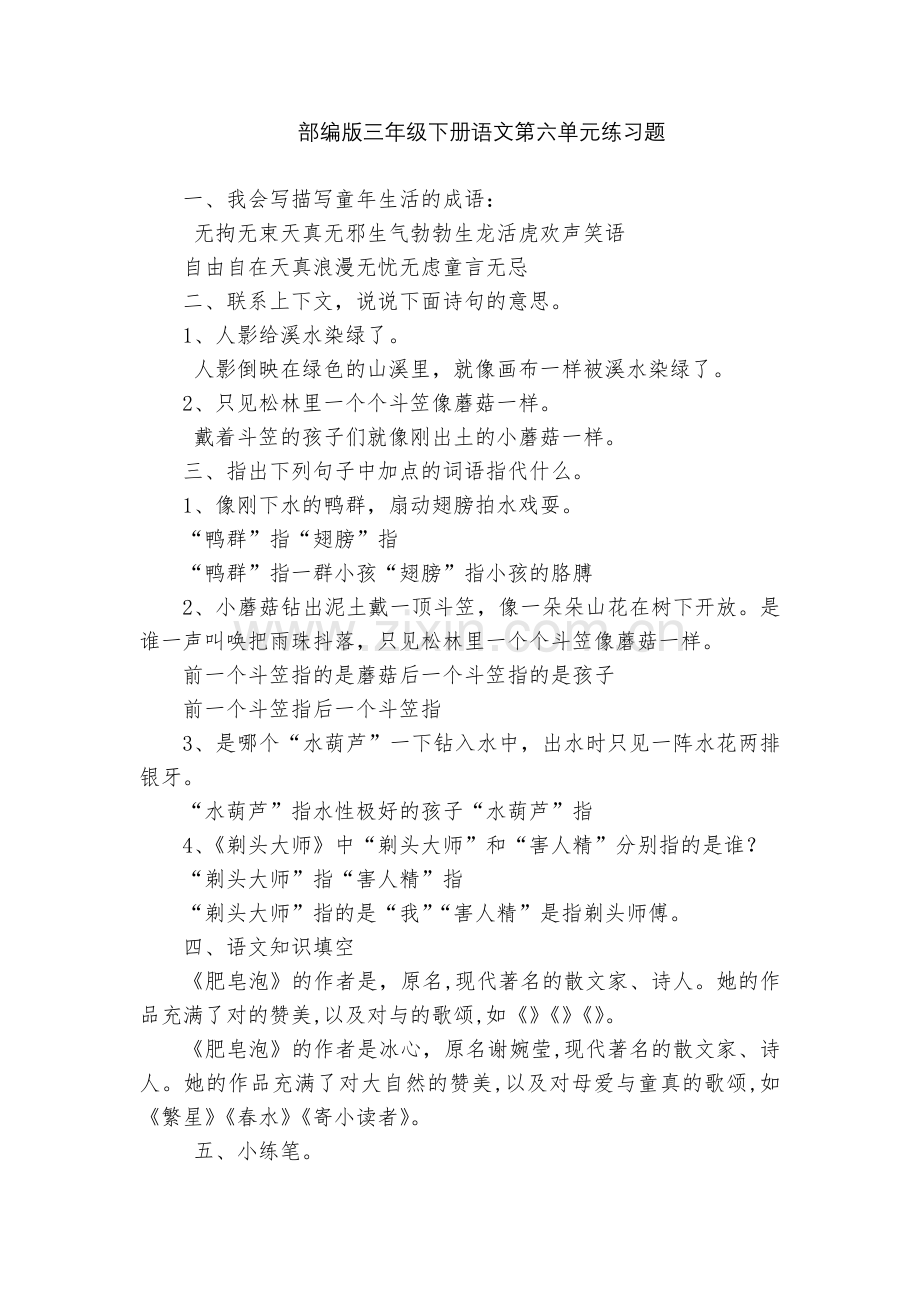 部编版三年级下册语文第六单元练习题.docx_第1页