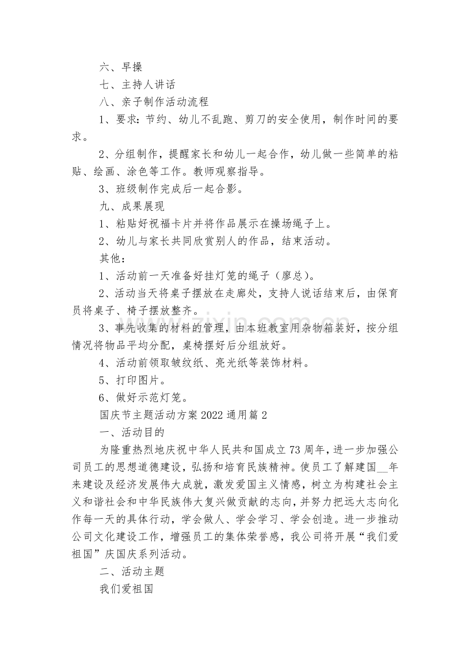 【】国庆节主题活动方案2022-2023通用7篇.docx_第2页