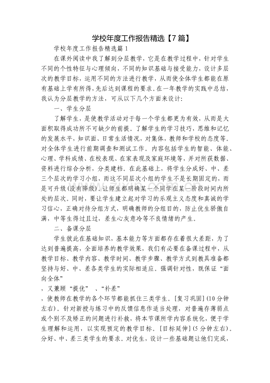 学校年度工作报告【7篇】.docx_第1页