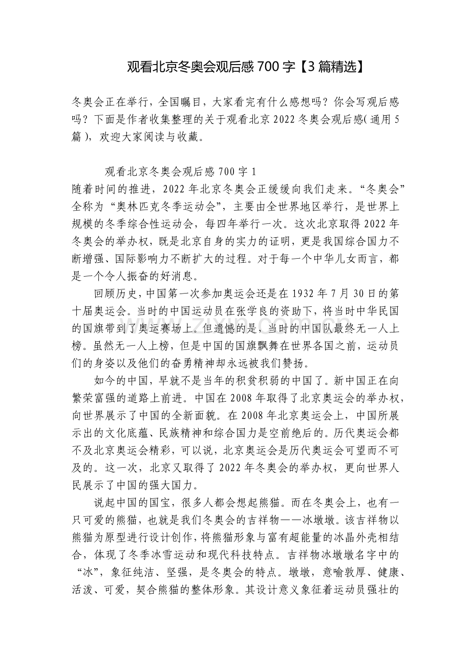 观看北京冬奥会观后感700字【3篇】.docx_第1页