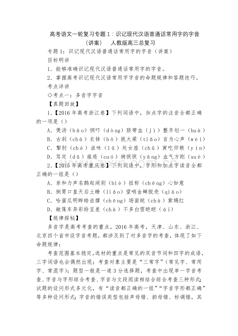 高考语文一轮复习专题1：识记现代汉语普通话常用字的字音(讲案)--人教版高三总复习.docx_第1页