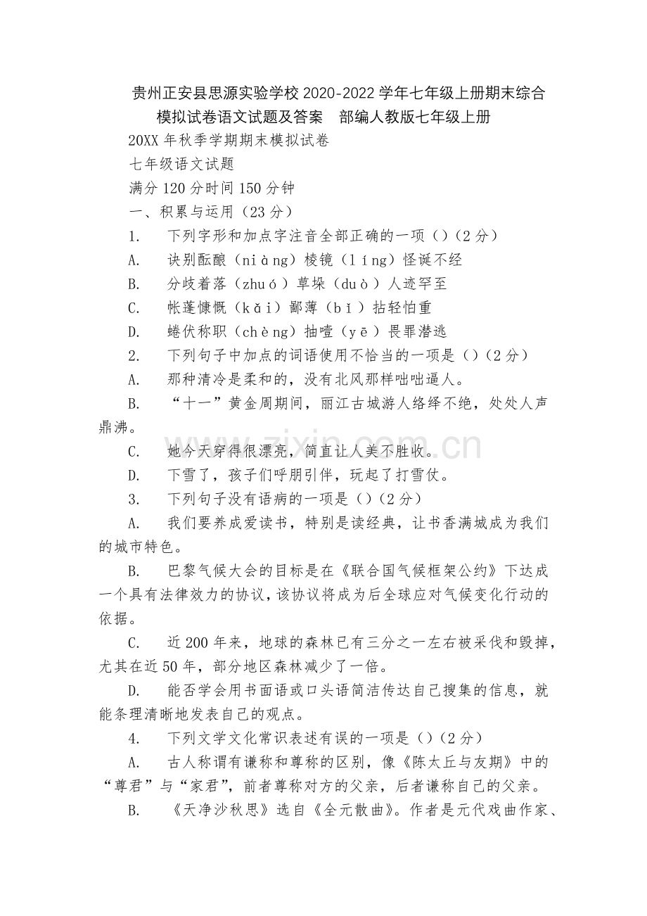 贵州正安县思源实验学校2020-2022学年七年级上册期末综合模拟试卷语文试题及答案--部编人教版七.docx_第1页
