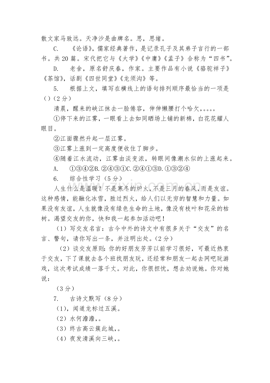 贵州正安县思源实验学校2020-2022学年七年级上册期末综合模拟试卷语文试题及答案--部编人教版七.docx_第2页