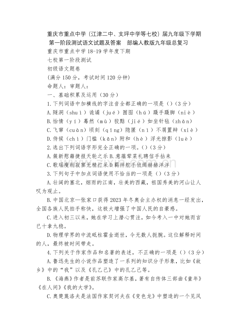 重庆市重点中学(江津二中、支坪中学等七校)届九年级下学期第一阶段测试语文试题及答案--部编人教版九年.docx_第1页