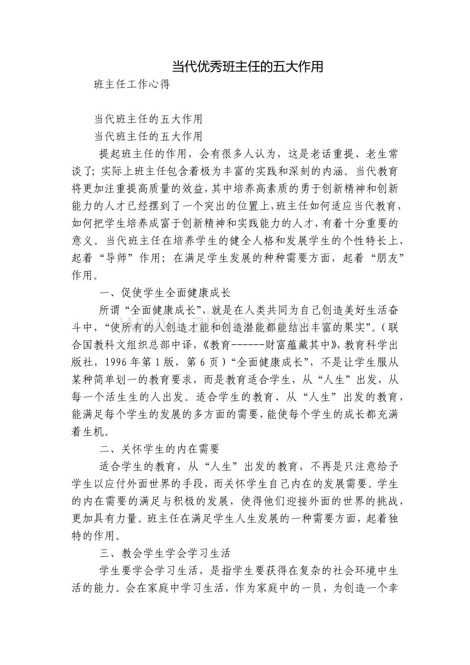 当代优秀班主任的五大作用.docx_第1页