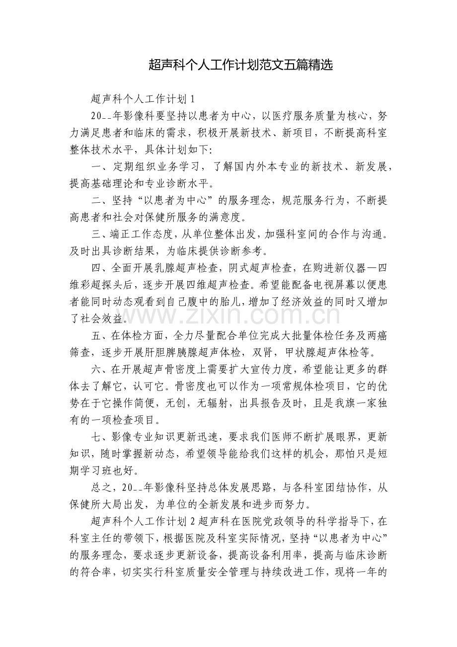 超声科个人工作计划范文五篇.docx_第1页