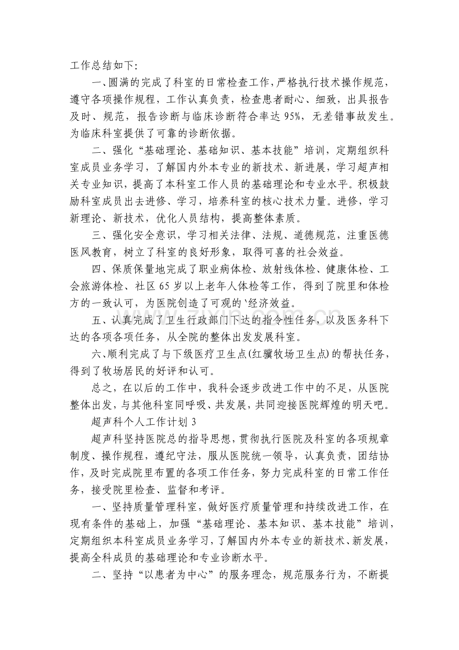 超声科个人工作计划范文五篇.docx_第2页