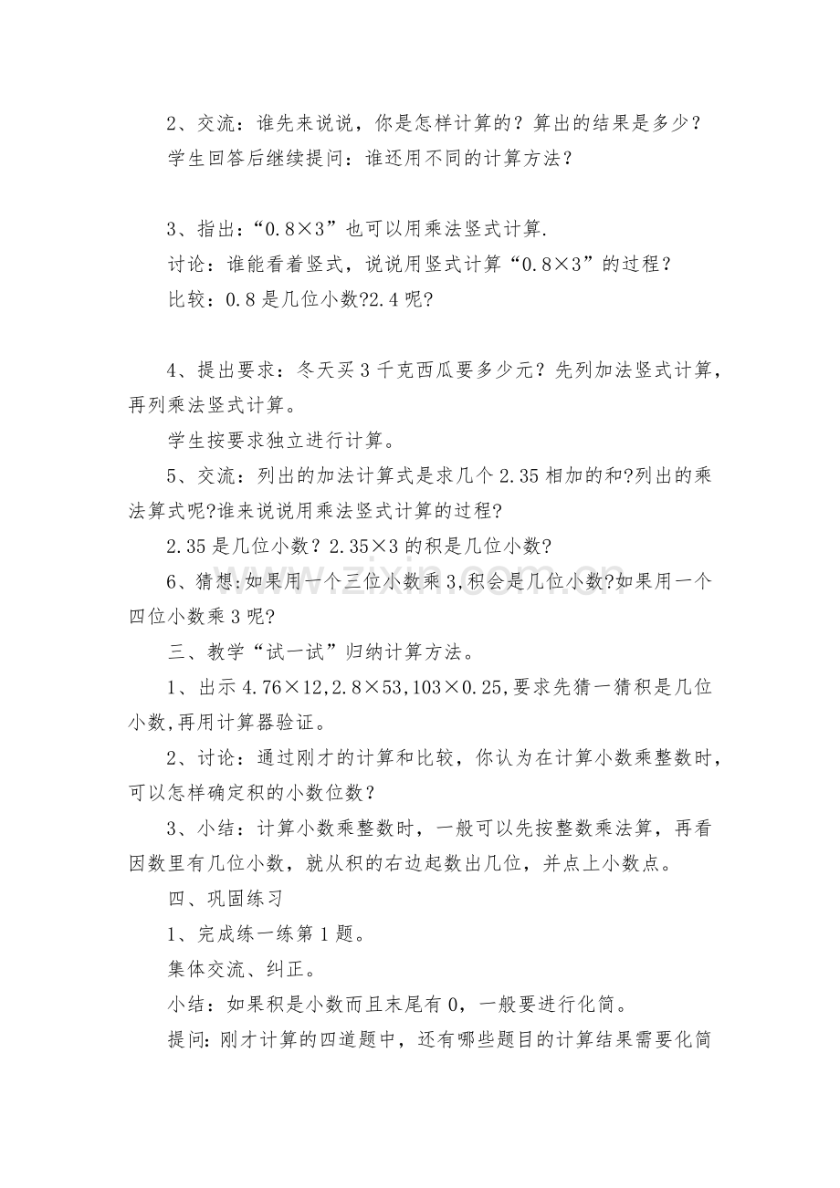 第四课时小数乘整数(1)-教案优质公开课获奖教案教学设计(北师大版五年级下册).docx_第2页