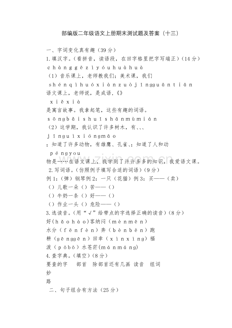 部编版二年级语文上册期末测试题及答案(十三).docx_第1页