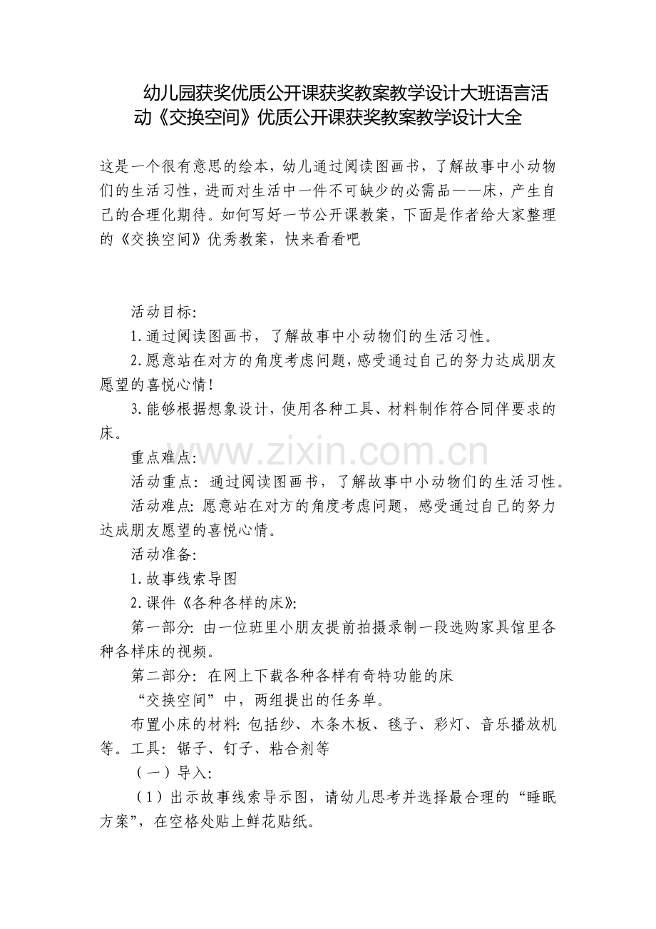 幼儿园获奖优质公开课获奖教案教学设计大班语言活动《交换空间》优质公开课获奖教案教学设计大全.docx_第1页