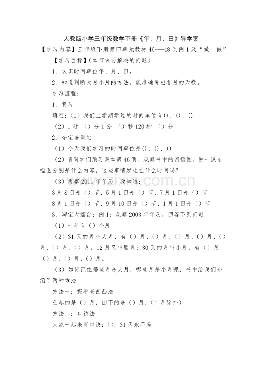 人教版小学三年级数学下册《年、月、日》导学案.docx_第1页