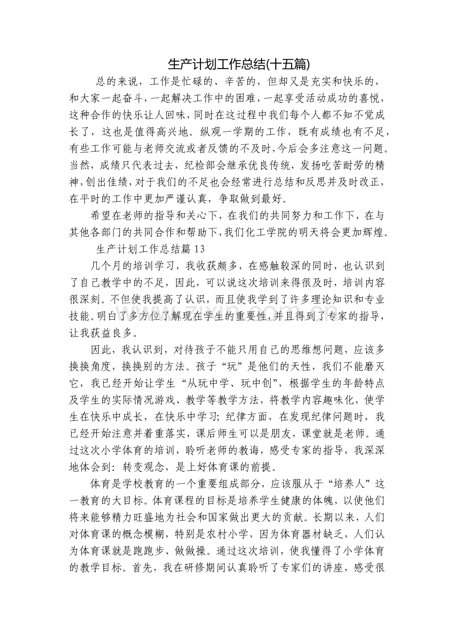 生产计划工作总结(十五篇).docx_第1页