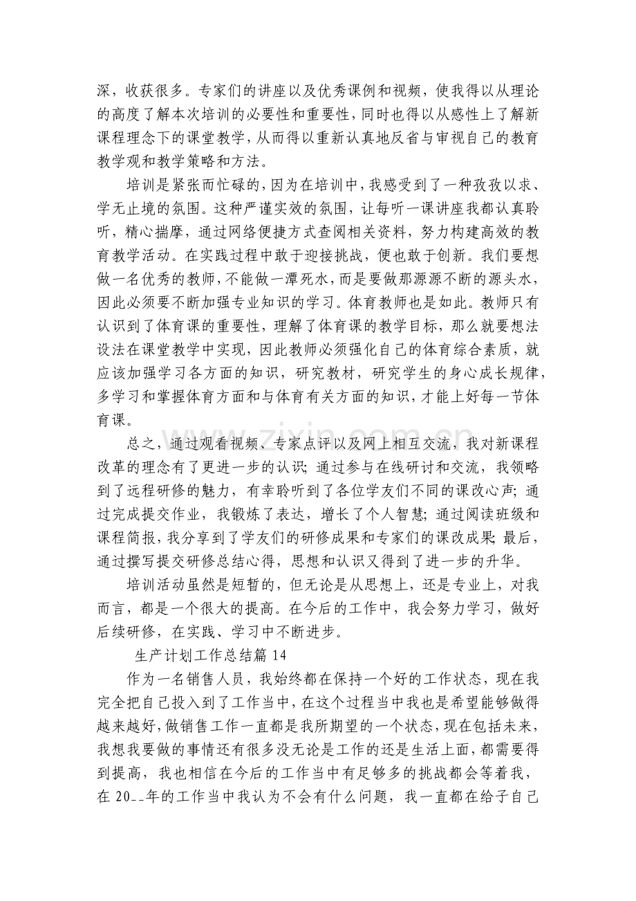 生产计划工作总结(十五篇).docx_第2页