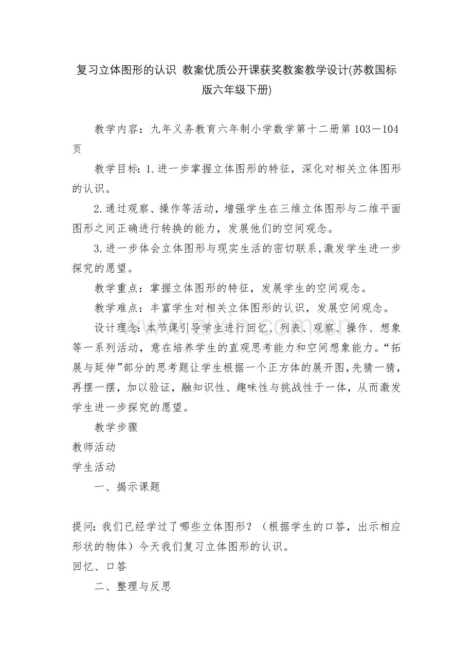 复习立体图形的认识-教案优质公开课获奖教案教学设计(苏教国标版六年级下册).docx_第1页