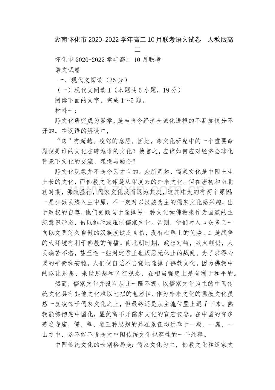 湖南怀化市2020-2022学年高二10月联考语文试卷--人教版高二.docx_第1页