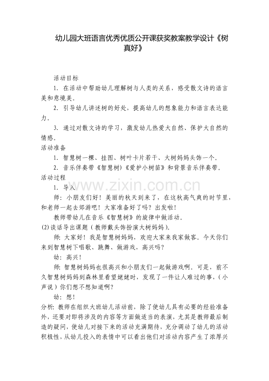 幼儿园大班语言优秀优质公开课获奖教案教学设计《树真好》.docx_第1页