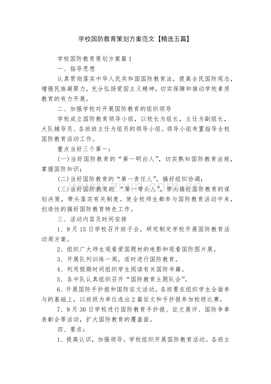 学校国防教育策划方案范文【五篇】.docx_第1页