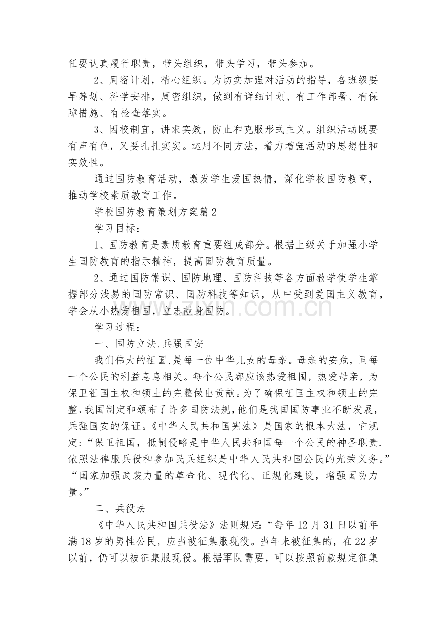 学校国防教育策划方案范文【五篇】.docx_第2页