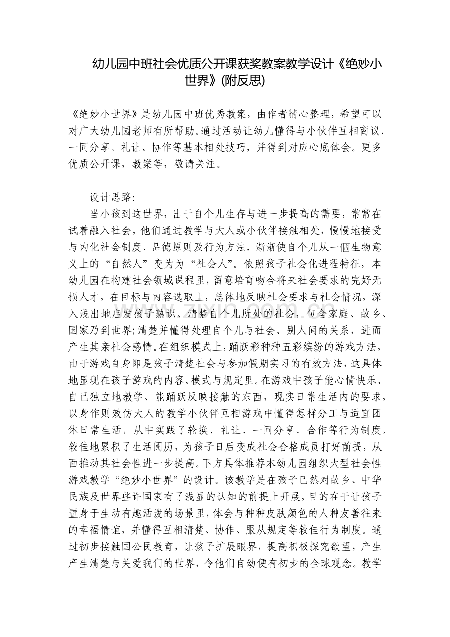 幼儿园中班社会优质公开课获奖教案教学设计《绝妙小世界》(附反思).docx_第1页